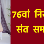 76वां निरंकारी संत समागम 2023 | 76th Nirankari Sant Samagam